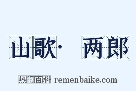 山歌·两郎是什么意思的图片